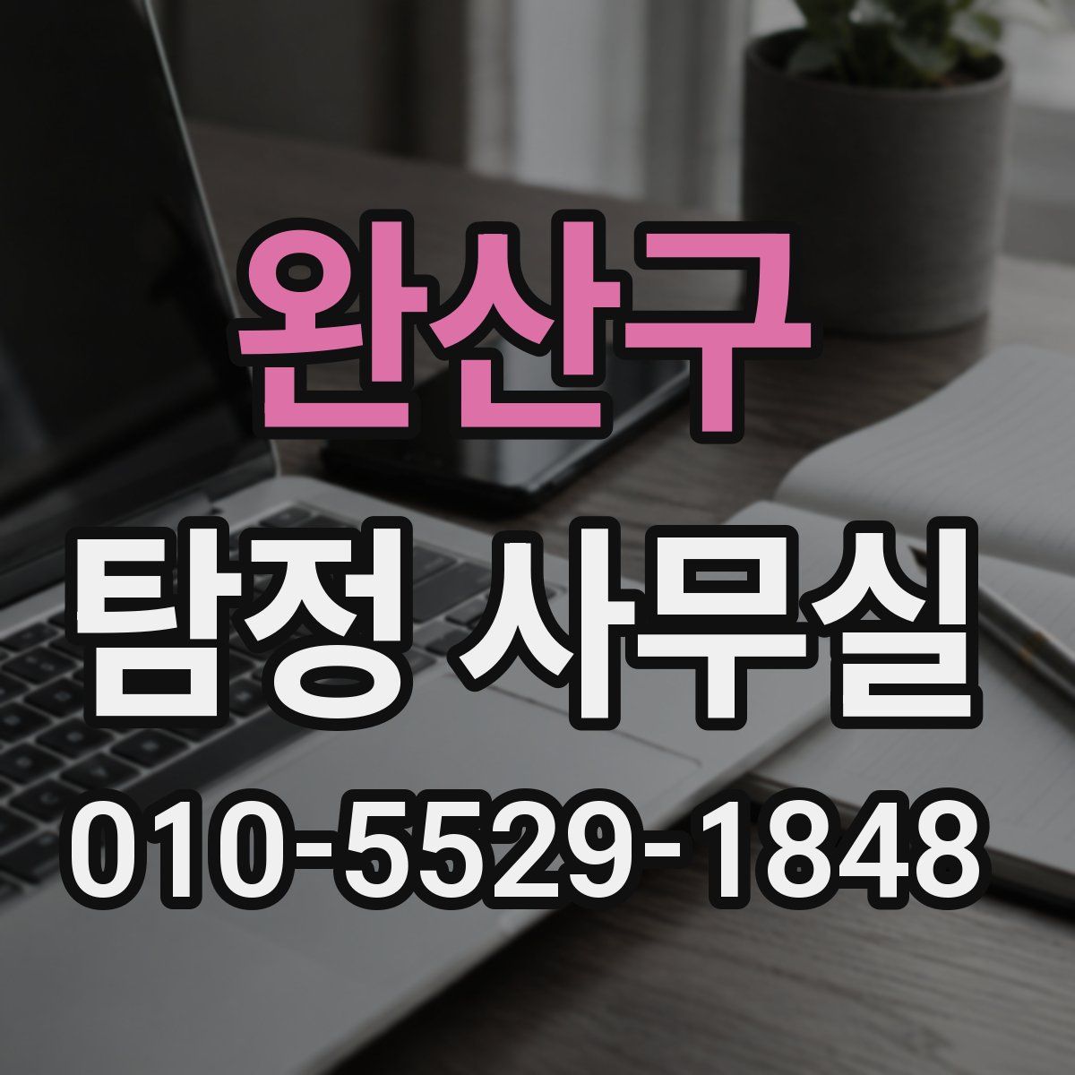 완산구 탐정 사무실