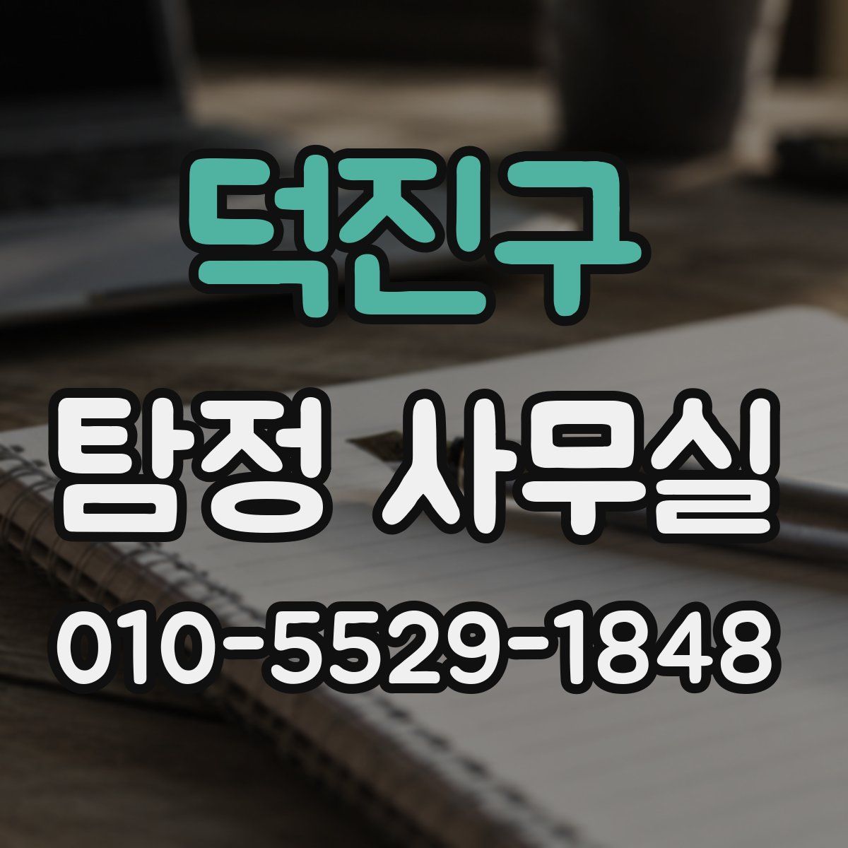 덕진구 탐정 사무실