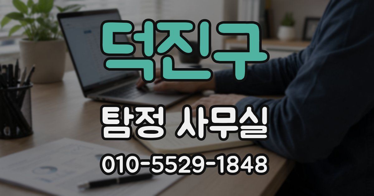 덕진구 탐정 사무실