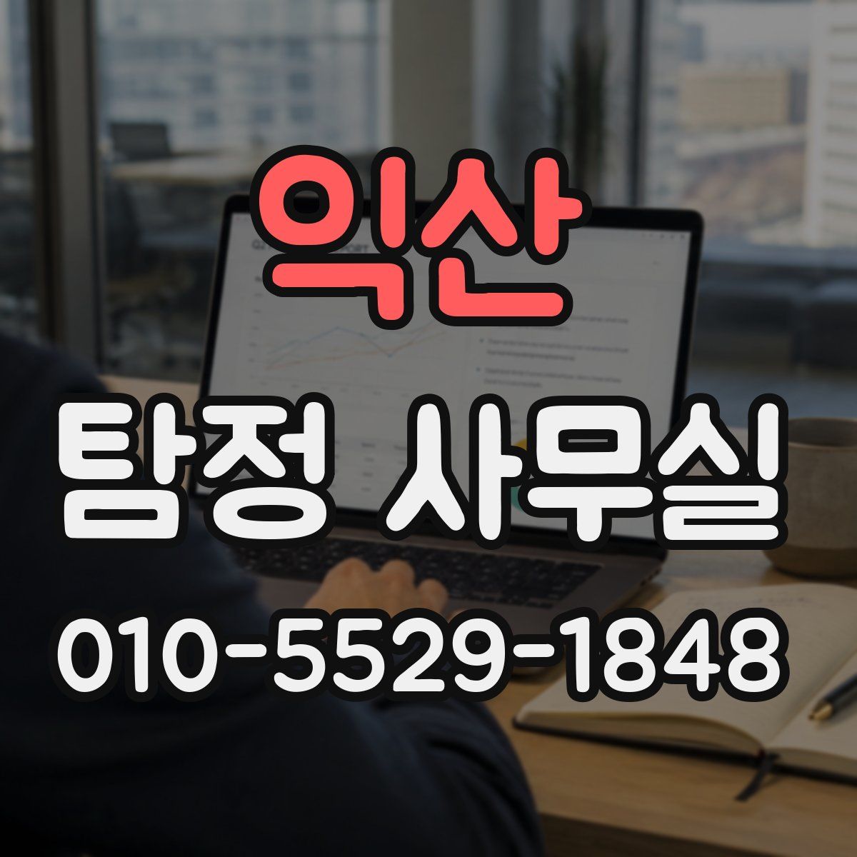 익산 탐정 사무실