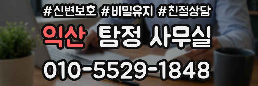 익산 탐정 사무실