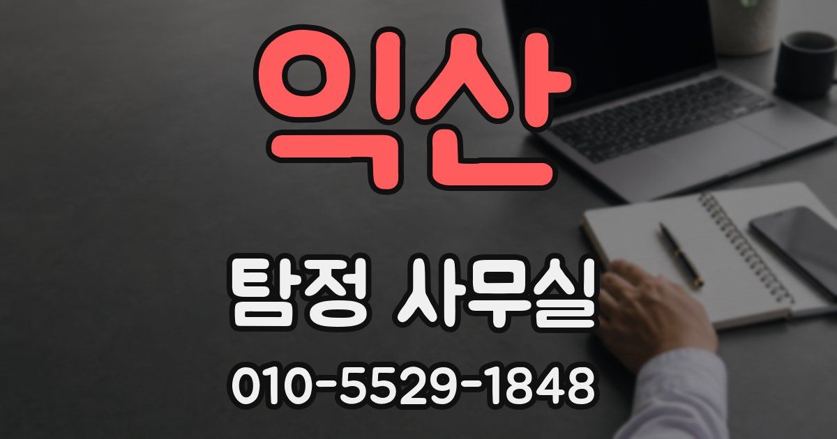 익산 탐정 사무실
