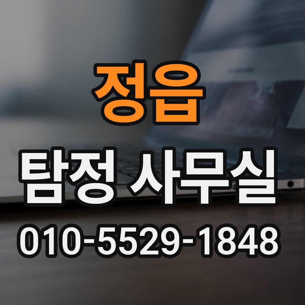 정읍 탐정 사무실