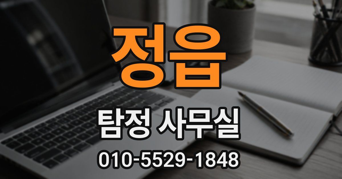 정읍 탐정 사무실