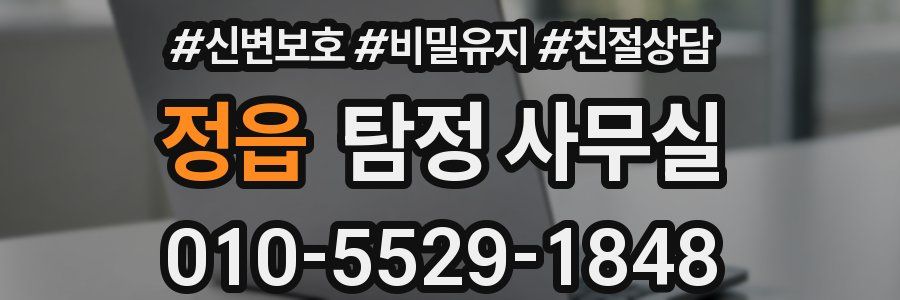 정읍 탐정 사무실
