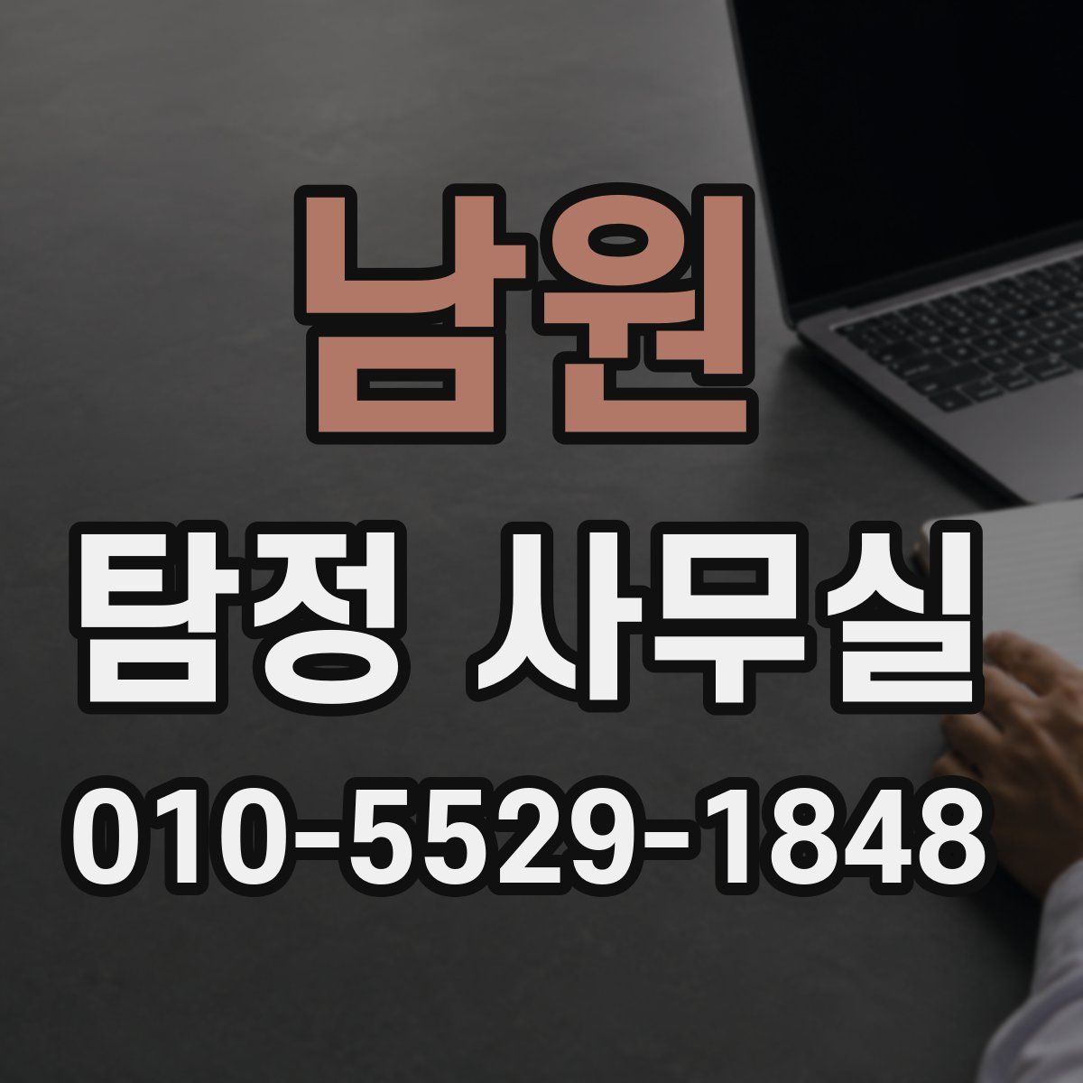 남원 탐정 사무실