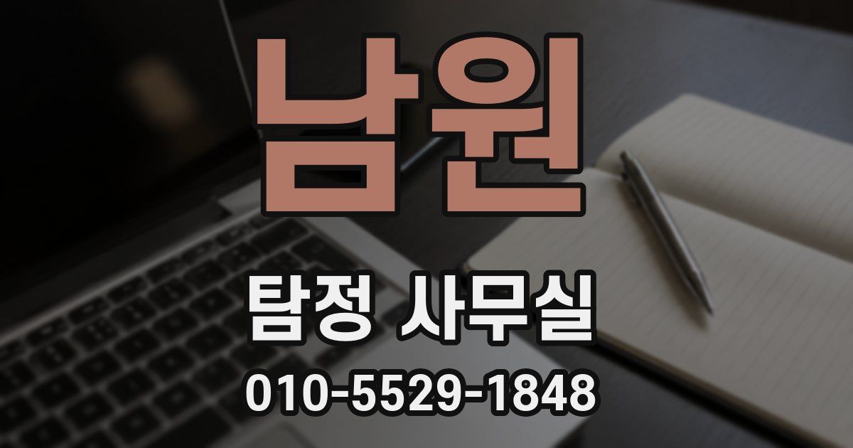 남원 탐정 사무실