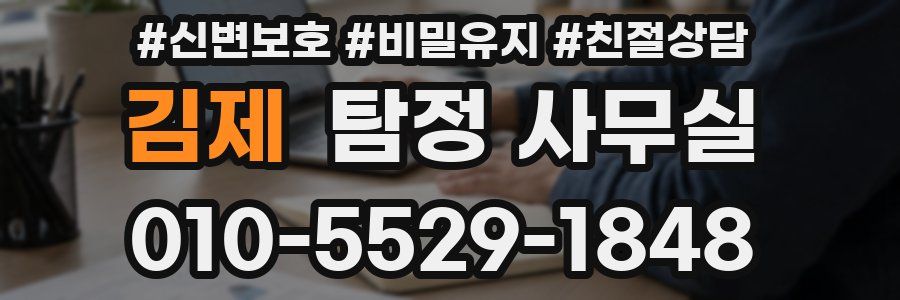 김제 탐정 사무실