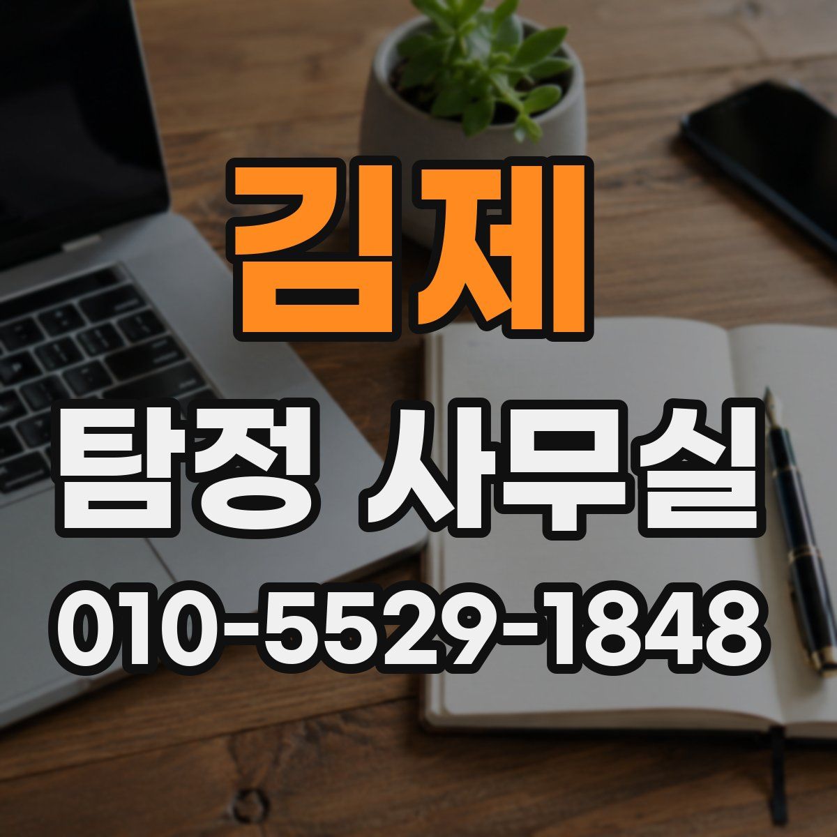 김제 탐정 사무실