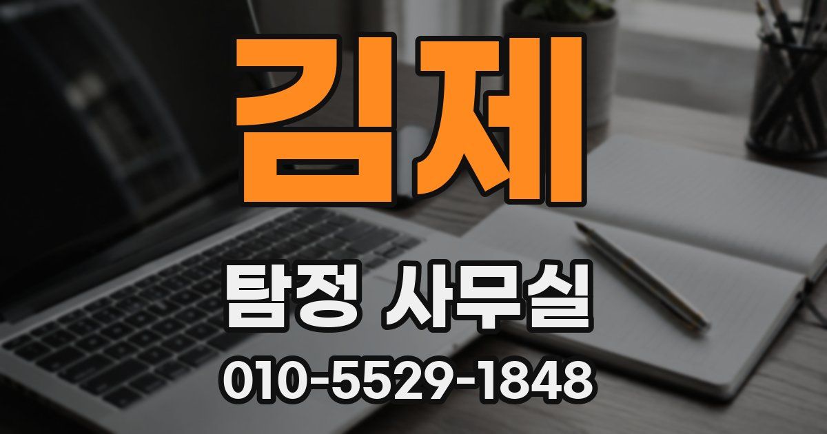 김제 탐정 사무실