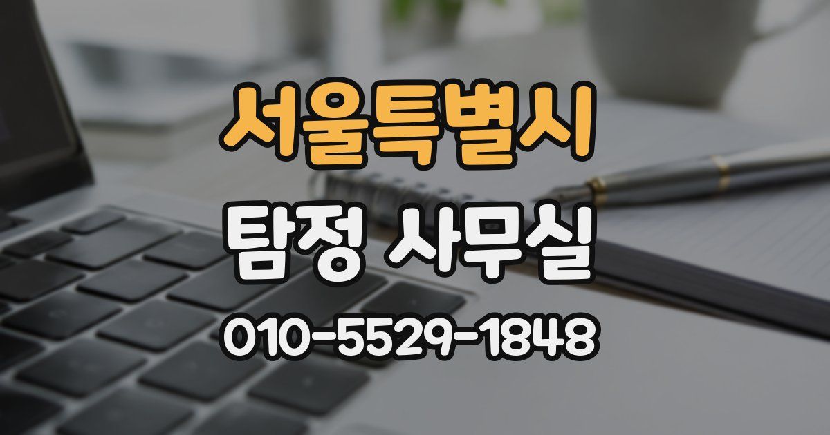 서울특별시 탐정 사무실
