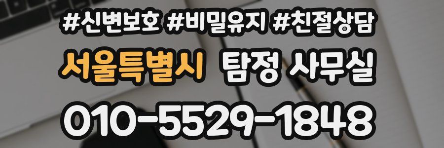 서울특별시 탐정 사무실