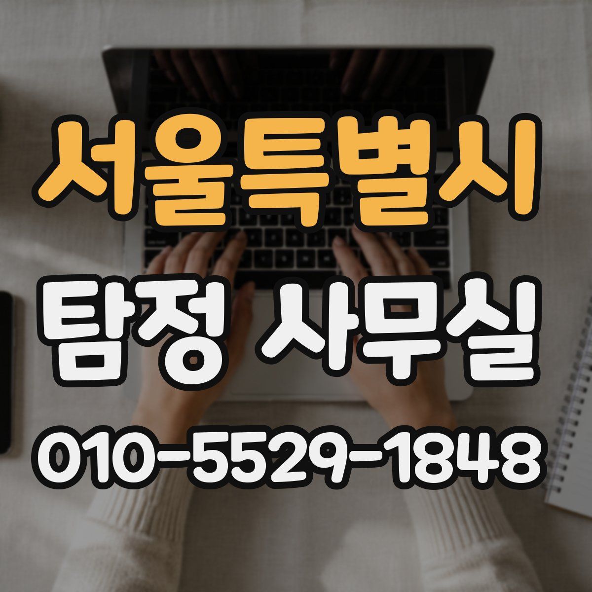 서울특별시 탐정 사무실