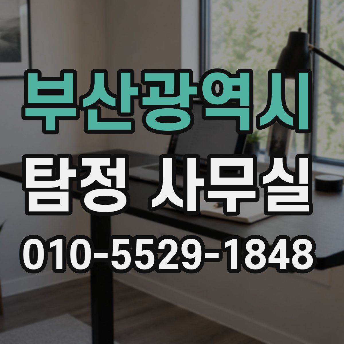부산광역시 탐정 사무실