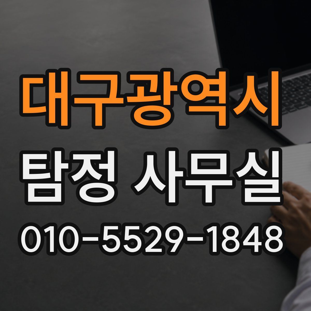 대구광역시 탐정 사무실