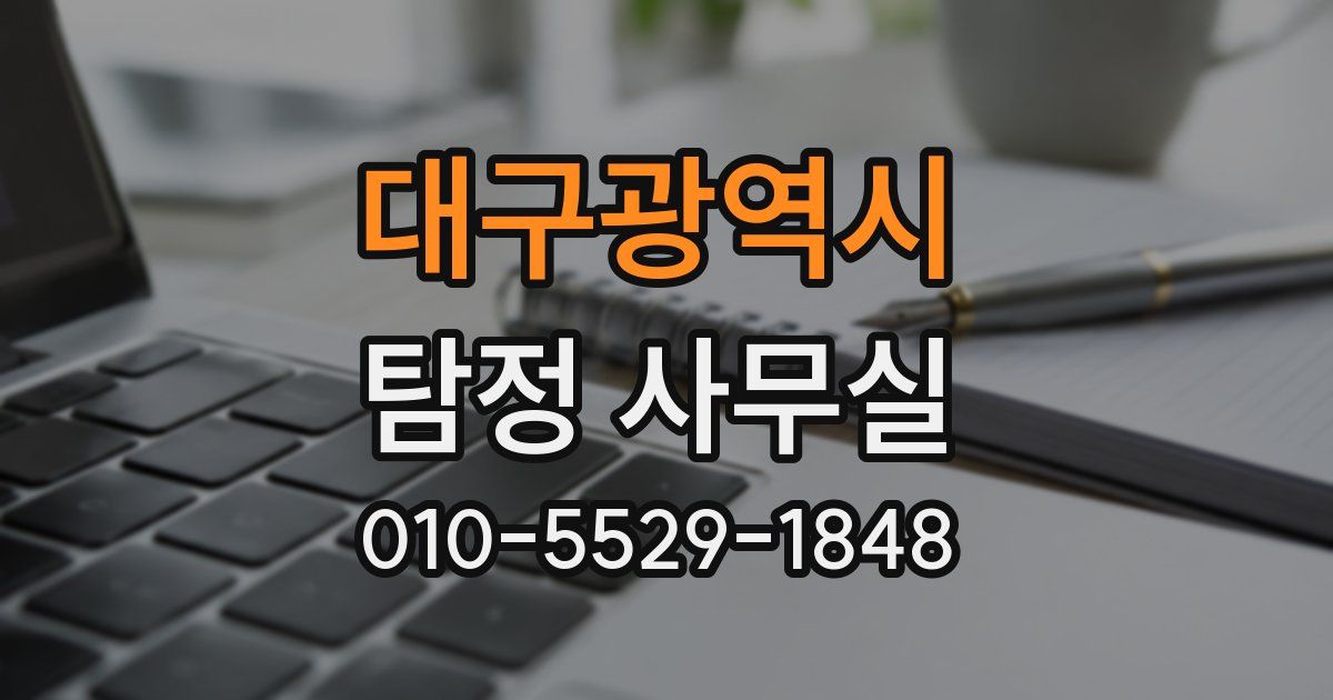 대구광역시 탐정 사무실