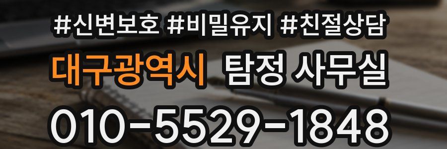 대구광역시 탐정 사무실