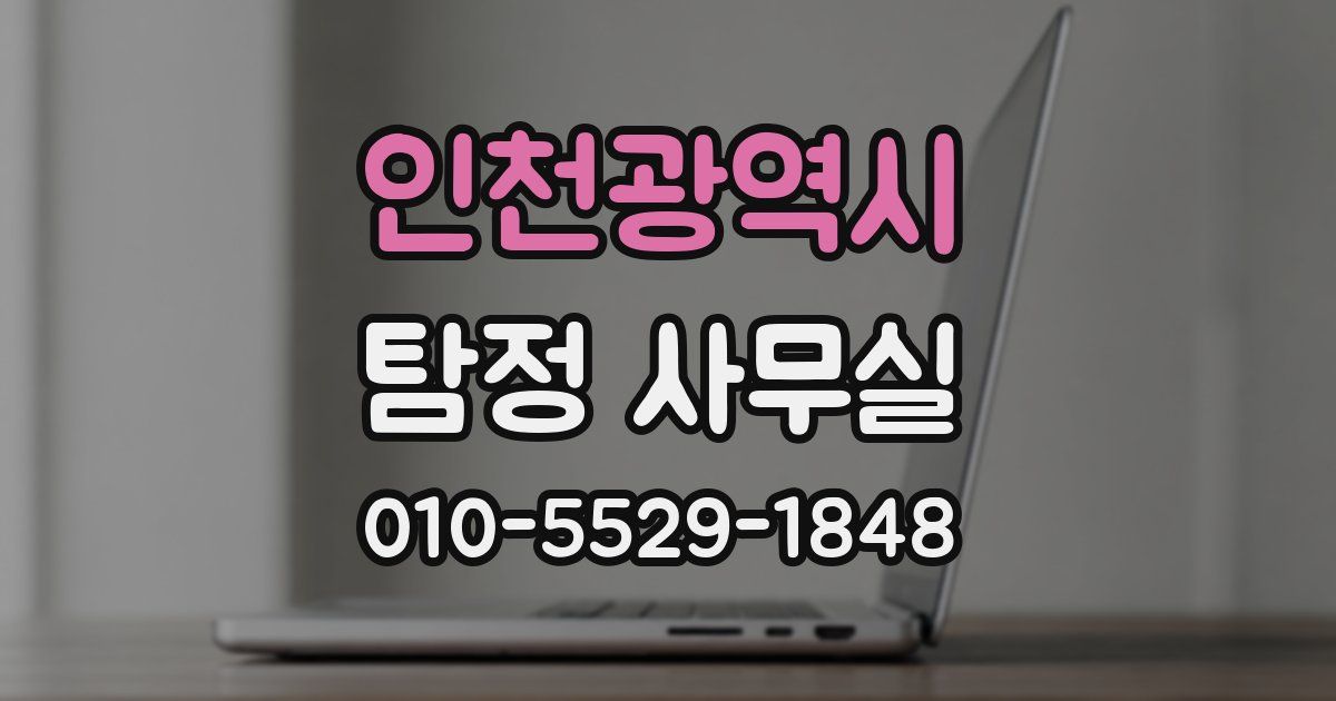 인천광역시 탐정 사무실