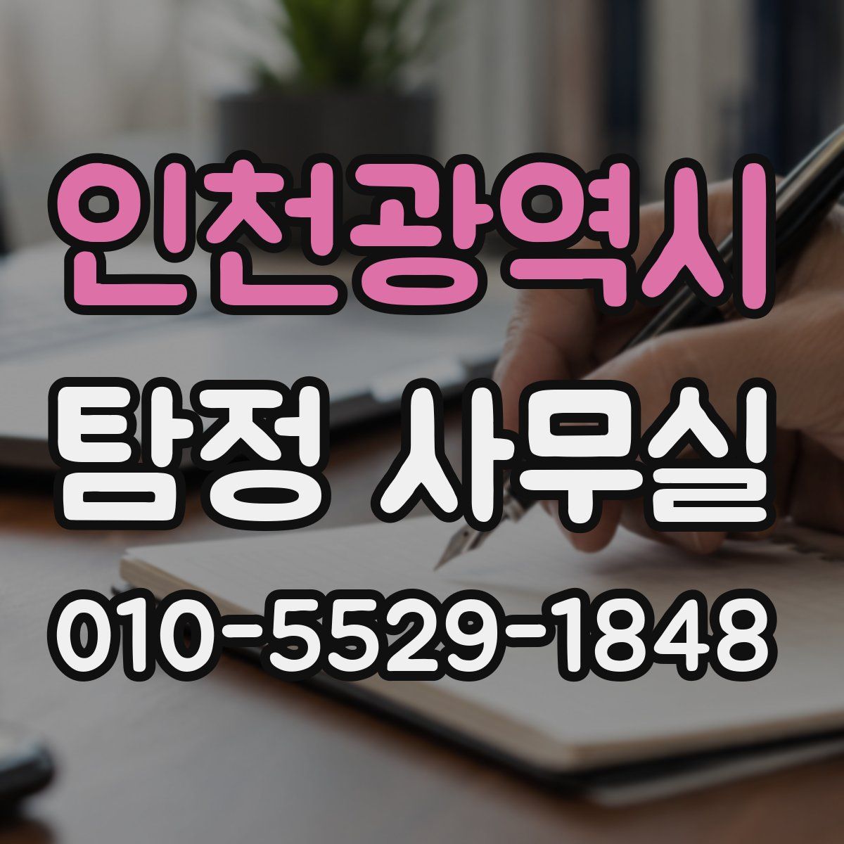 인천광역시 탐정 사무실