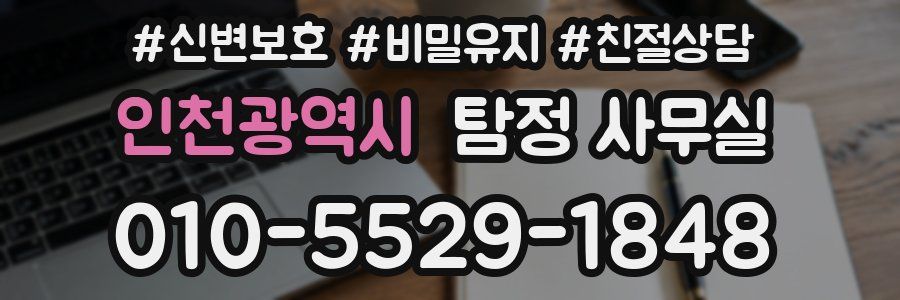 인천광역시 탐정 사무실