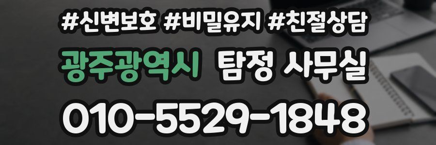 광주광역시 탐정 사무실