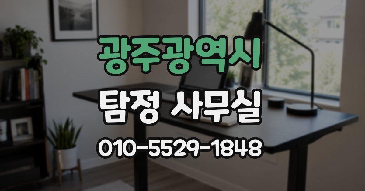 광주광역시 탐정 사무실