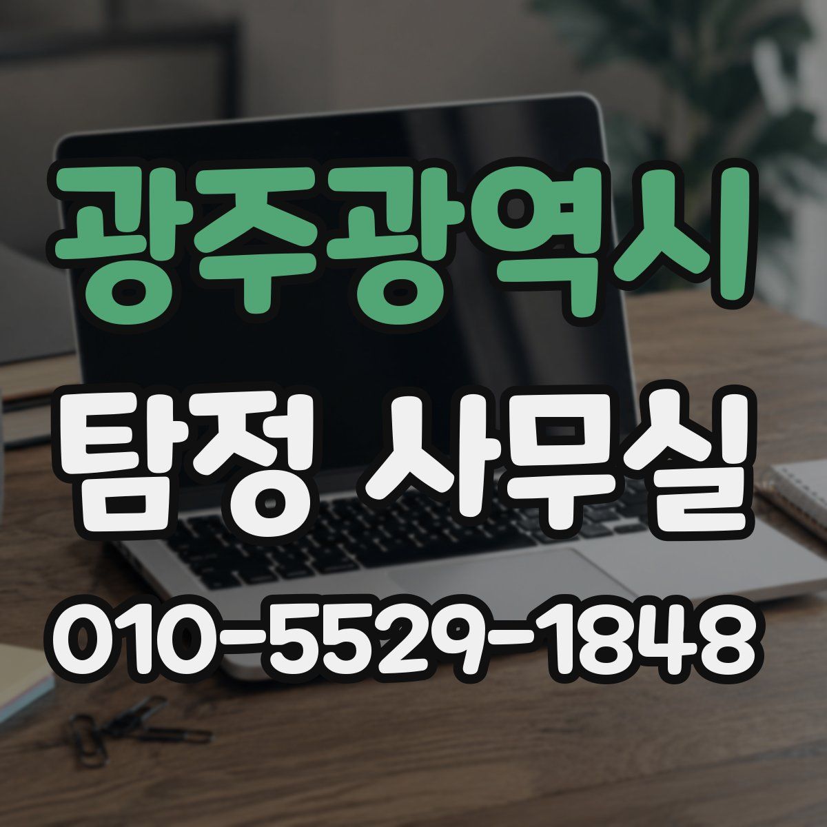 광주광역시 탐정 사무실
