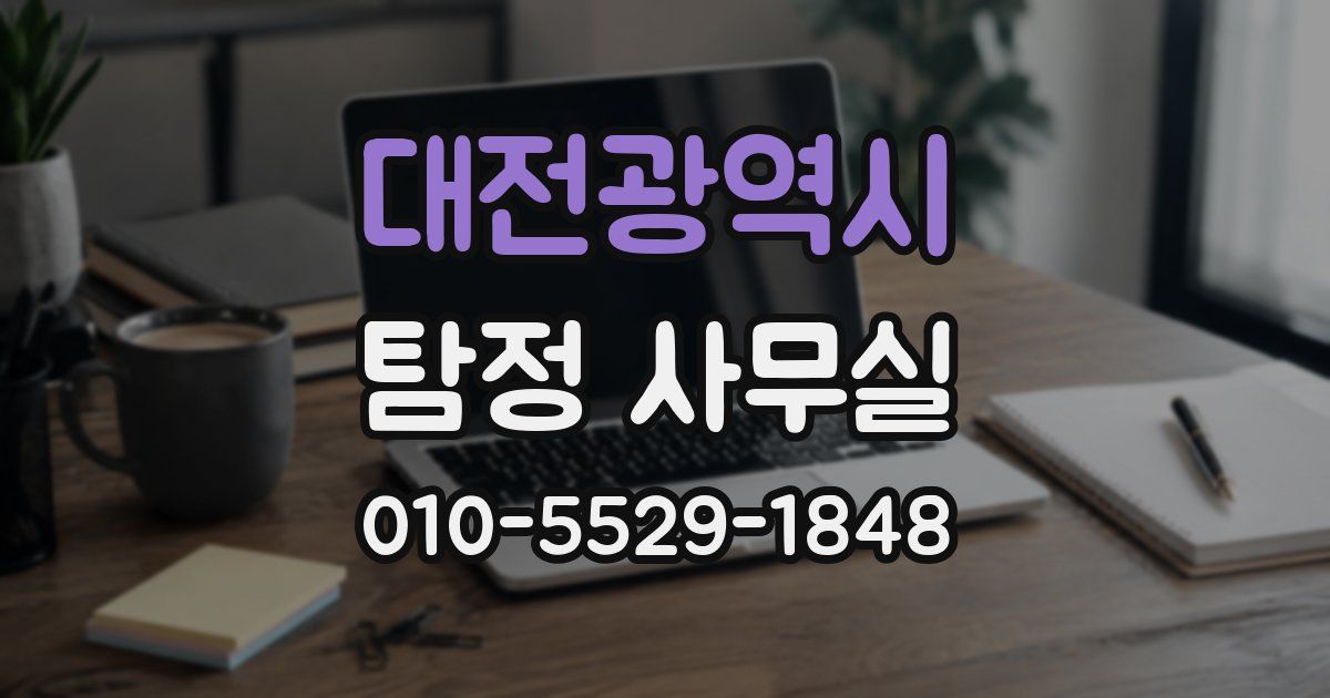 대전광역시 탐정 사무실