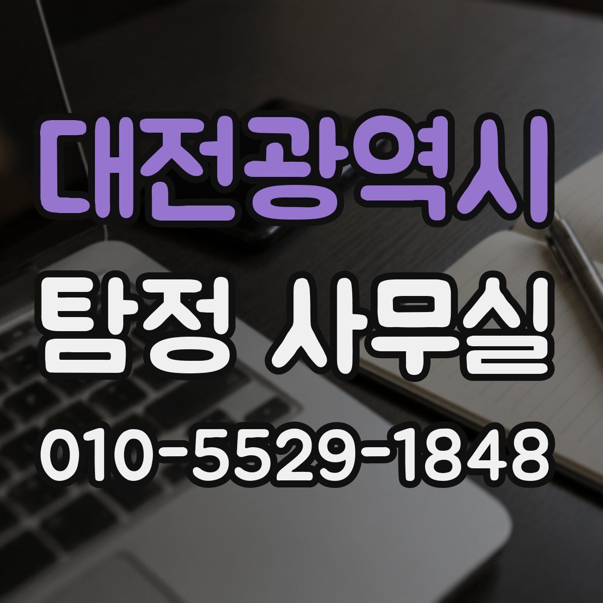 대전광역시 탐정 사무실