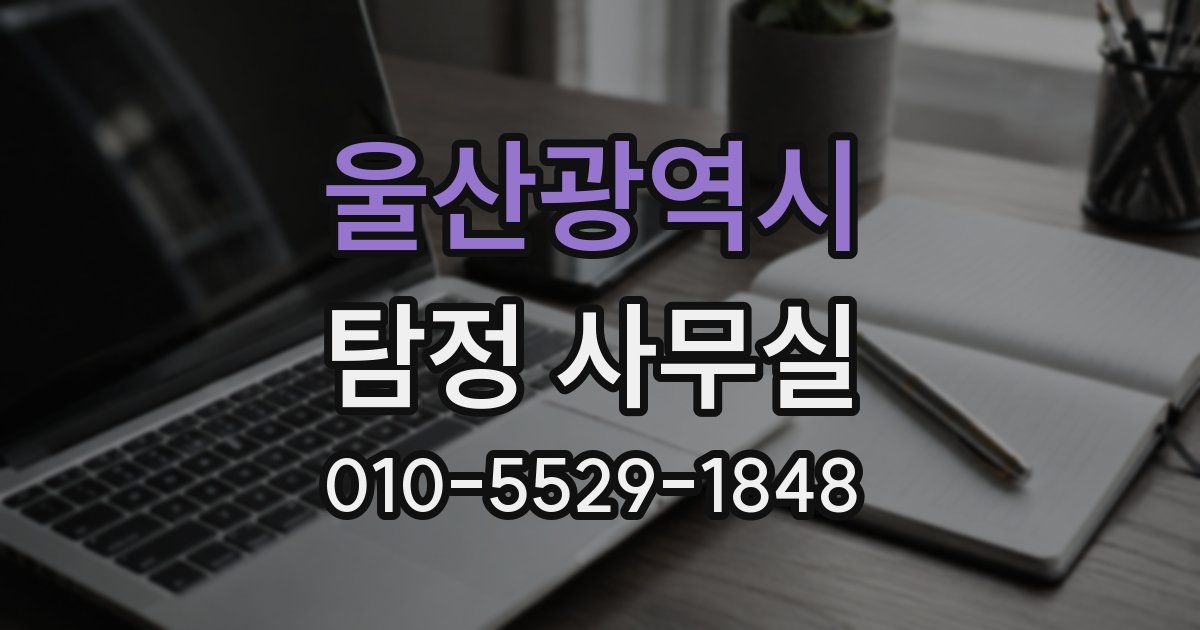울산광역시 탐정 사무실
