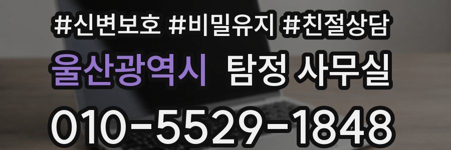울산광역시 탐정 사무실