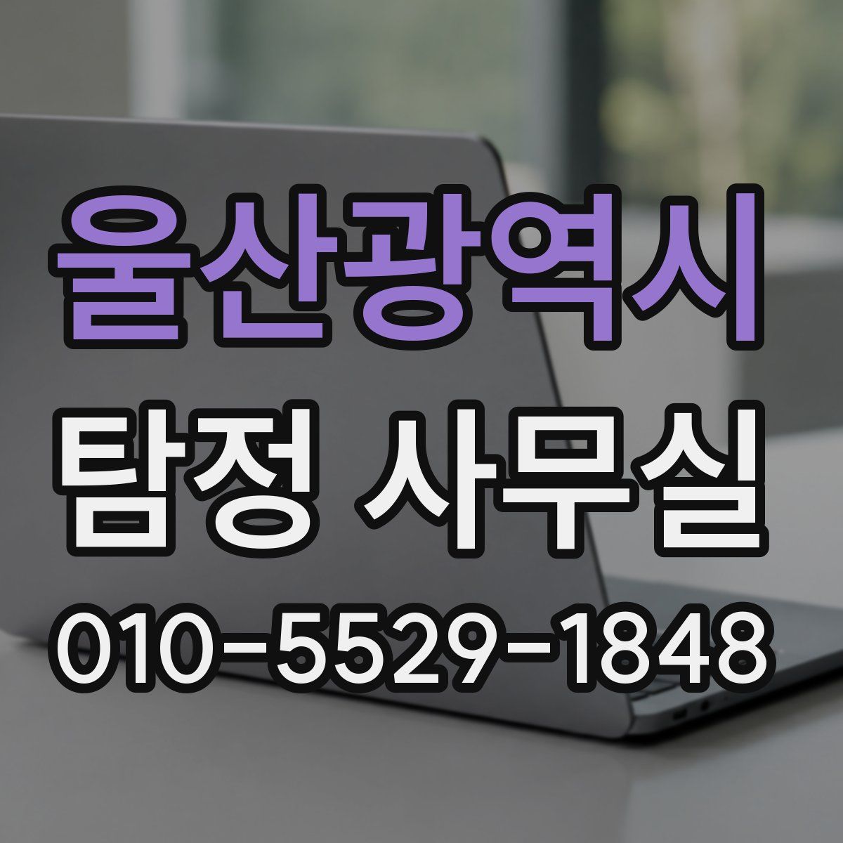 울산광역시 탐정 사무실