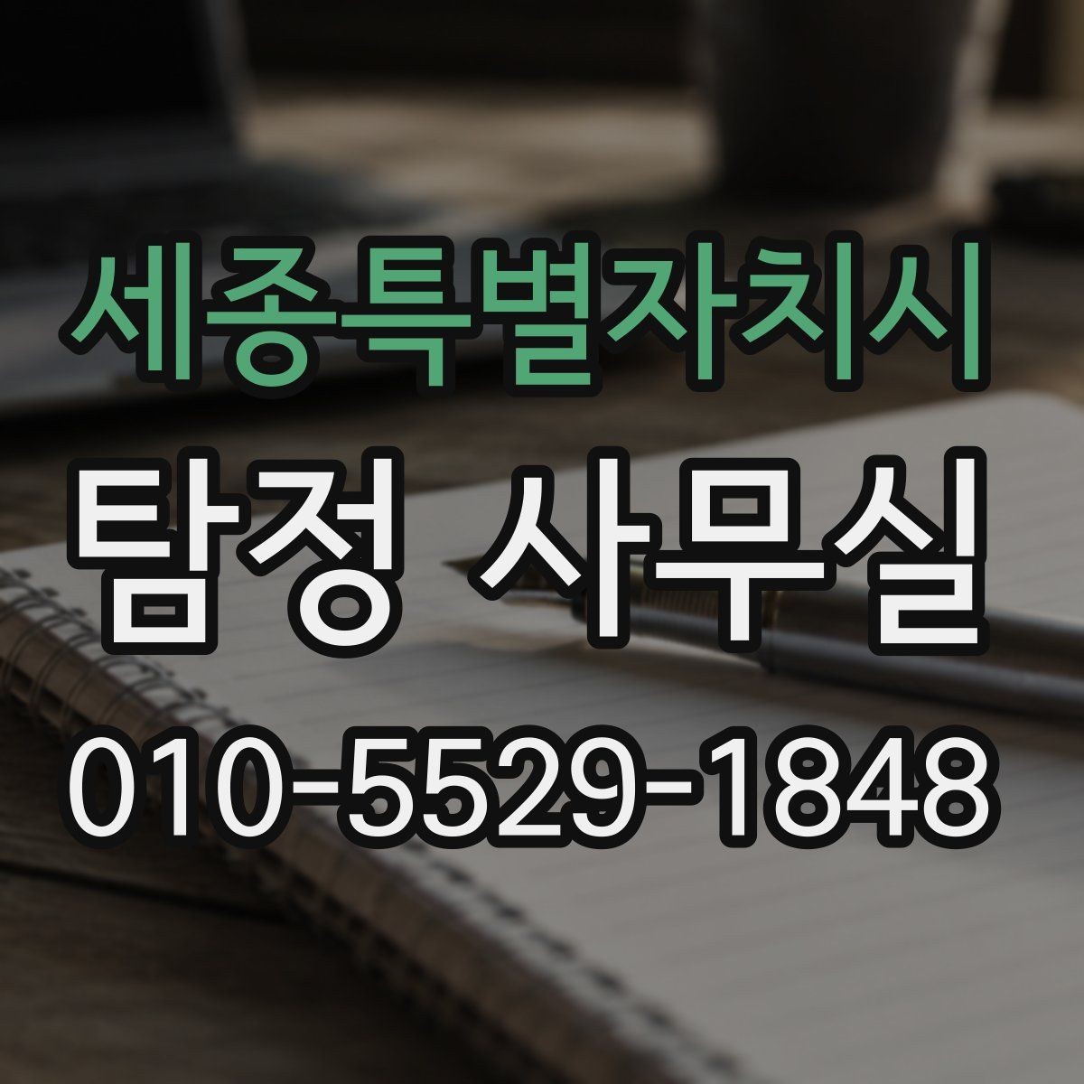 세종특별자치시 탐정 사무실 조사 범위가 넓어질 때 생기는 차이