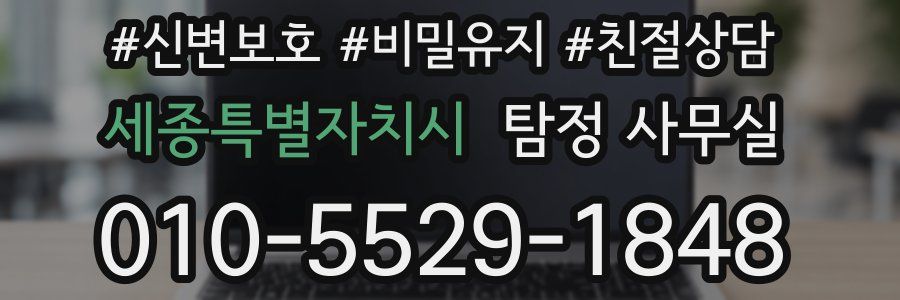 세종특별자치시 탐정 사무실