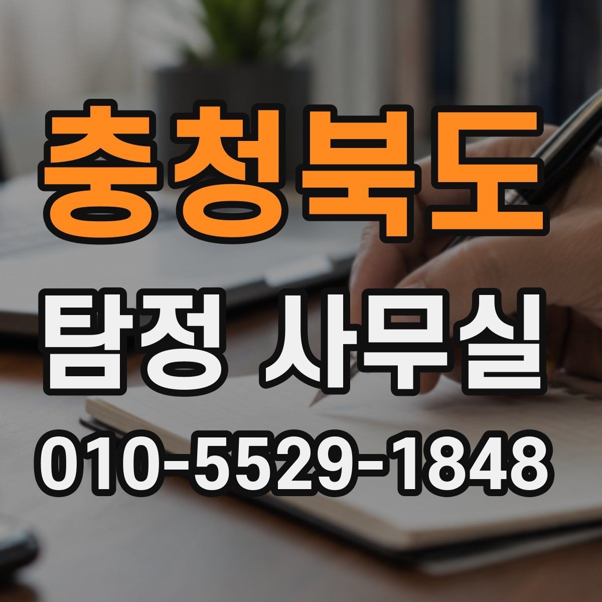 충청북도 탐정 사무실 불륜 의심을 살필 때의 단계별 접근