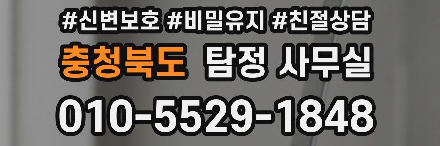충청북도 탐정 사무실