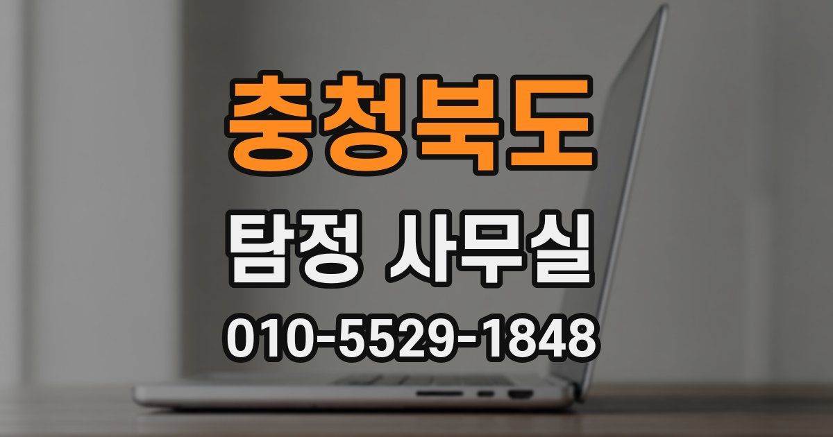 충청북도 탐정 사무실