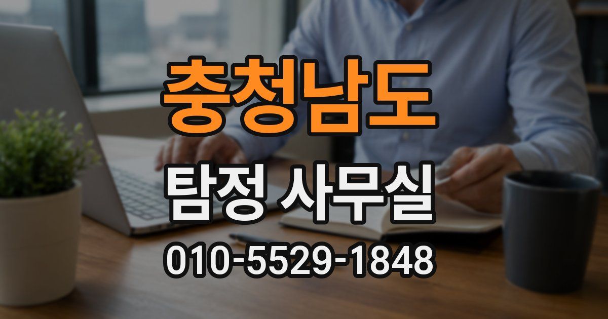 충청남도 탐정 사무실