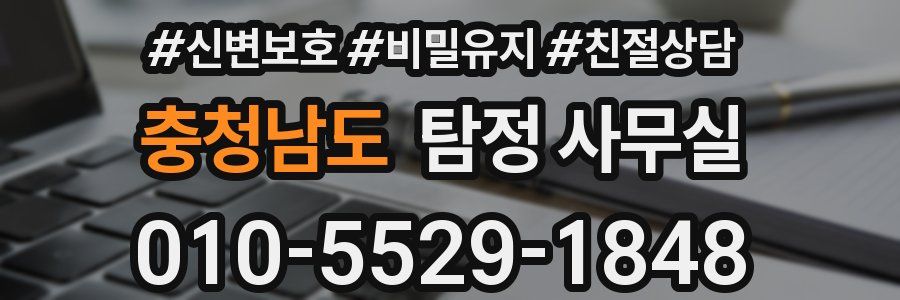 충청남도 탐정 사무실