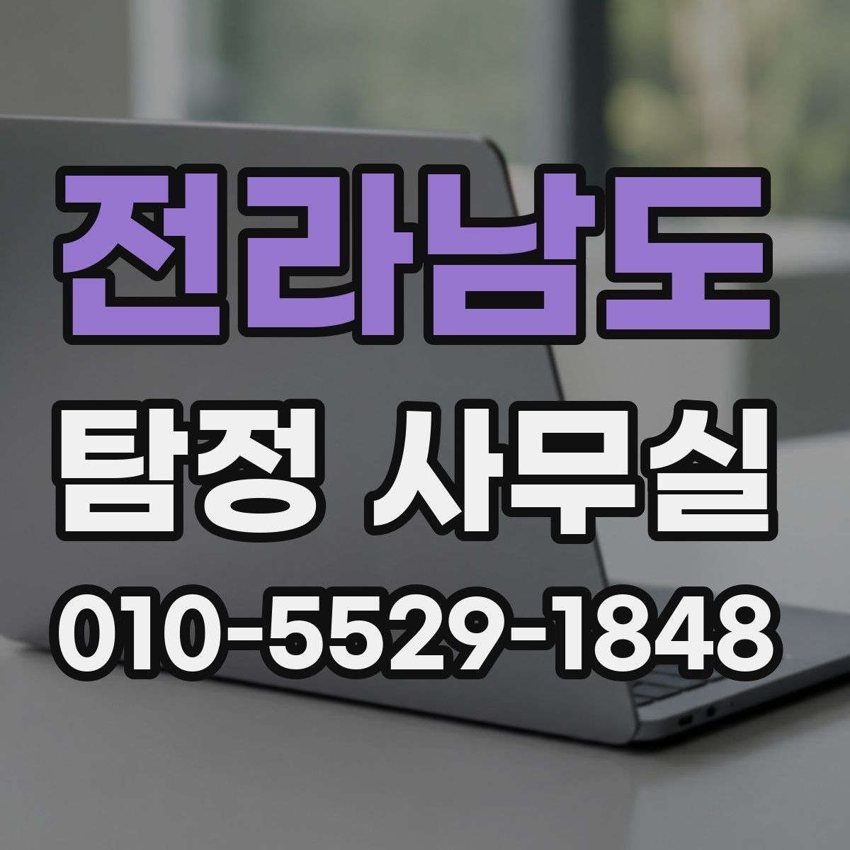 전라남도 탐정 사무실 의뢰 목적에 맞춰 범위를 정하는 법