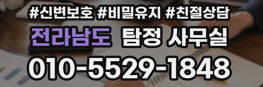 전라남도 탐정 사무실