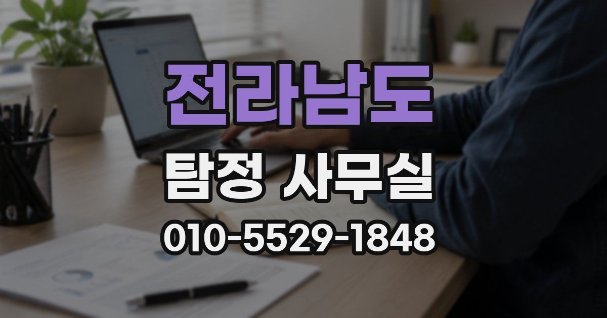 전라남도 탐정 사무실
