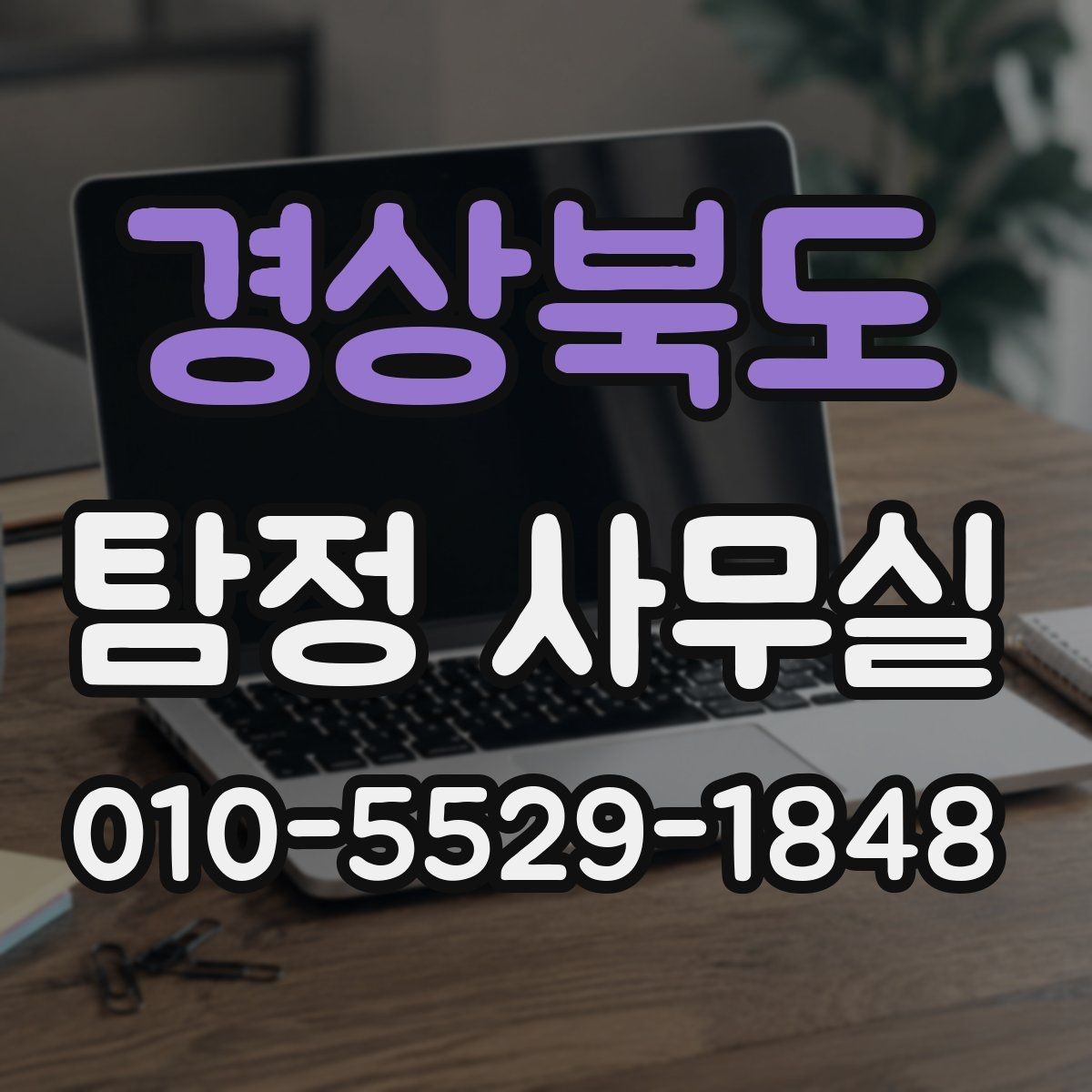 경상북도 탐정 사무실 조사 과정에서 의뢰인이 도와야 할 부분