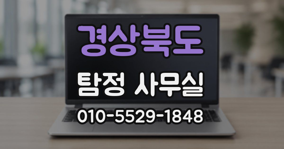 경상북도 탐정 사무실