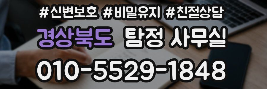 경상북도 탐정 사무실