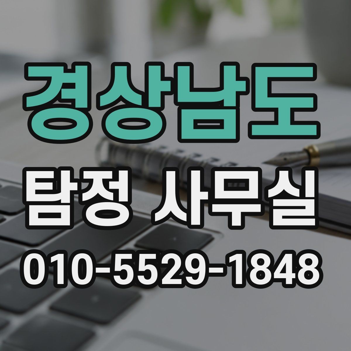 경상남도 탐정 사무실 직원 신원 검토 상담에서 확인할 점
