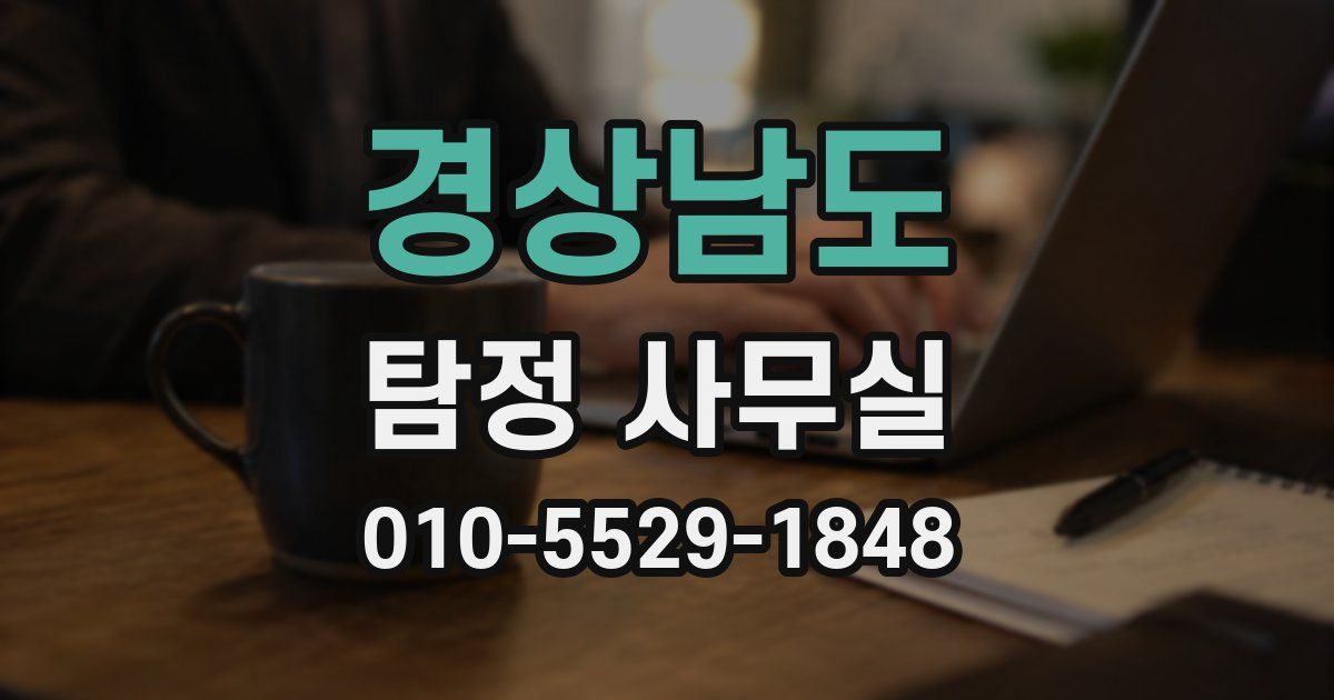 경상남도 탐정 사무실