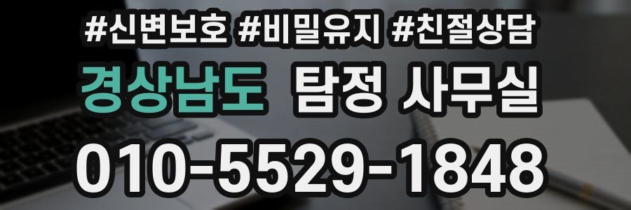 경상남도 탐정 사무실