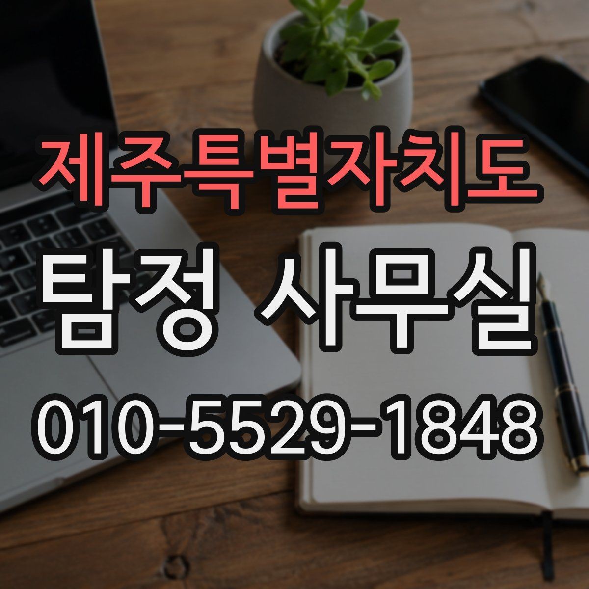 제주특별자치도 탐정 사무실 외도 조사 진행 전 확인할 체크리스트