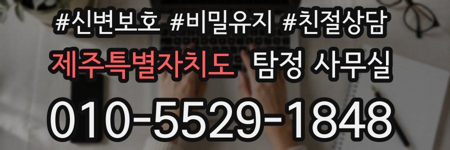 제주특별자치도 탐정 사무실